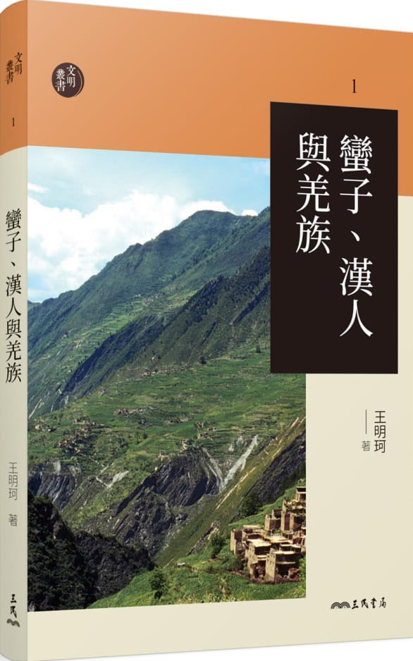 蠻子、漢人與羌族（三版）