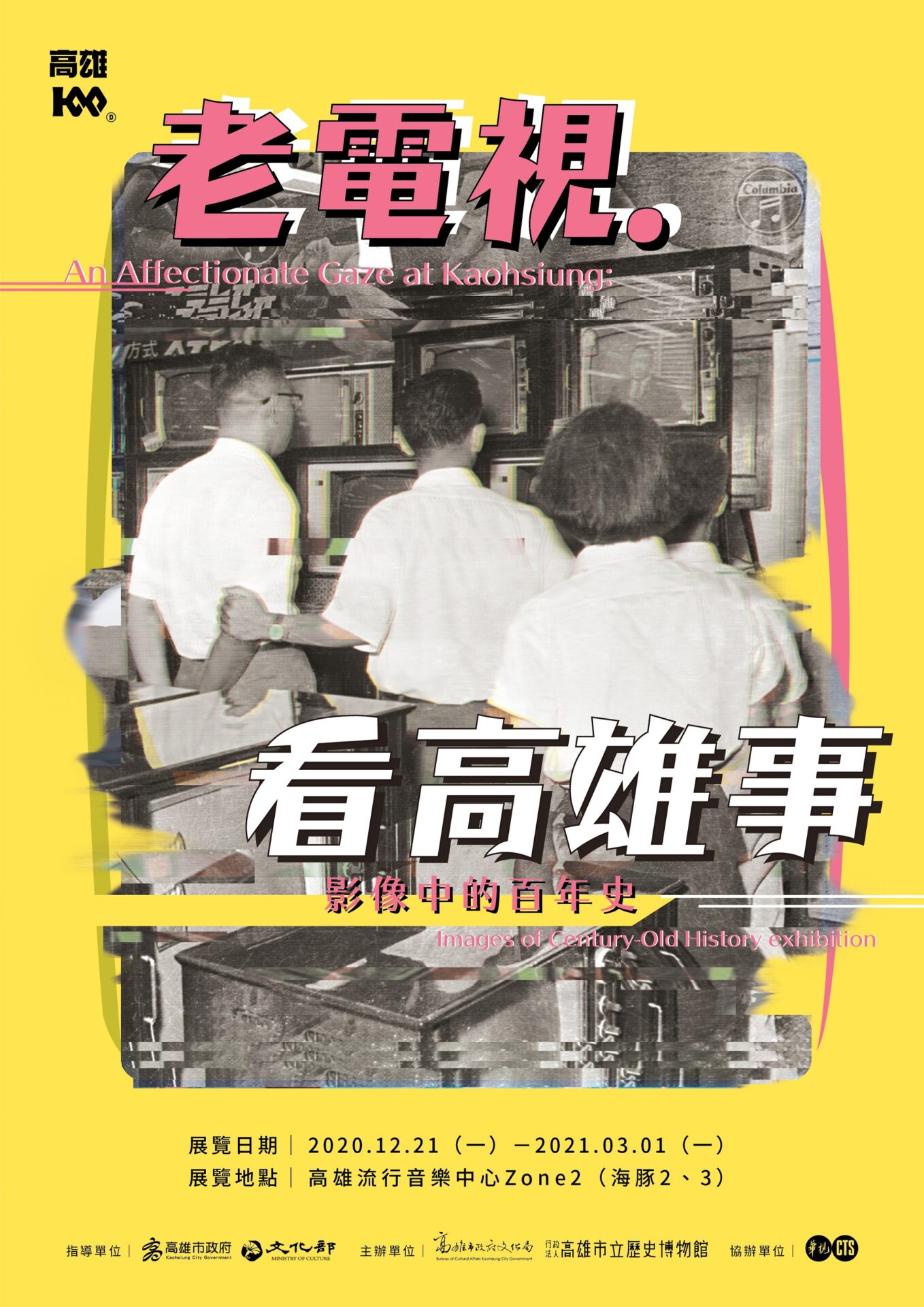 【展覽】老電視．看高雄事——影像中的百年史