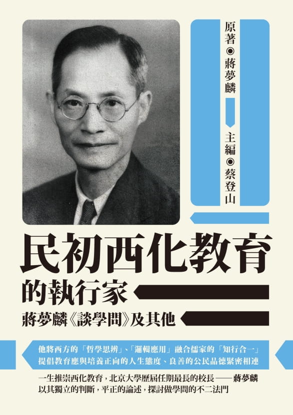 民初西化教育的執行家：蔣夢麟《談學問》及其他