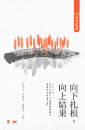 向下扎根，向上結果：2019現代中國本土基督教神學之發展研討會論文