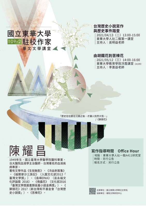 【演講】陳耀昌：臺灣歷史小說寫作與歷史事件踏查