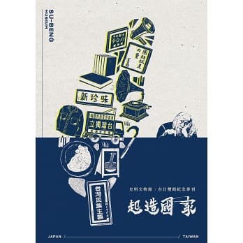 起造國家：史明文物館紀念專刊