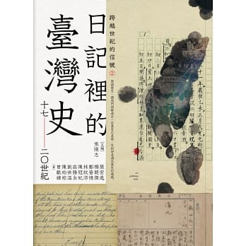 跨越世紀的信號2：日記裡的臺灣史（17-20世紀）