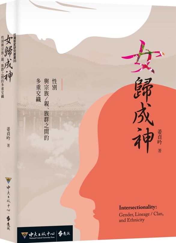 女歸成神：性別與宗族/親、族群之間的多重交織