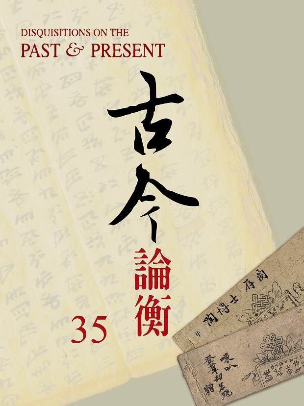 古今論衡第35期