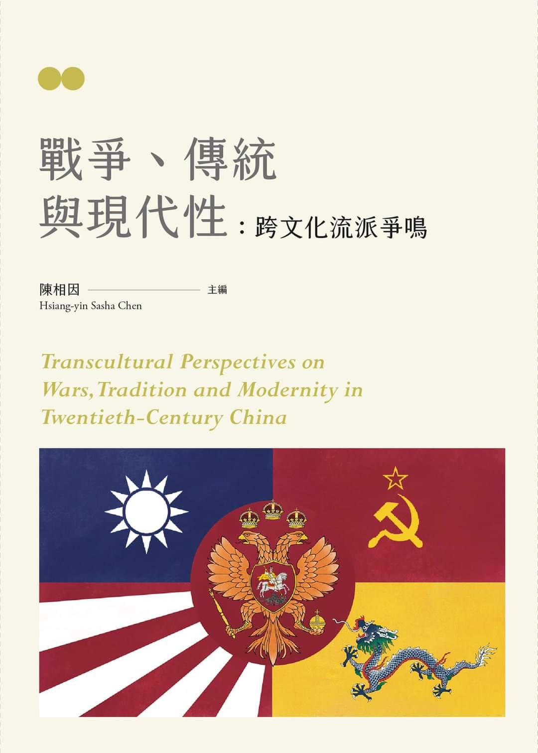 戰爭、傳統與現代性：跨文化流派爭鳴