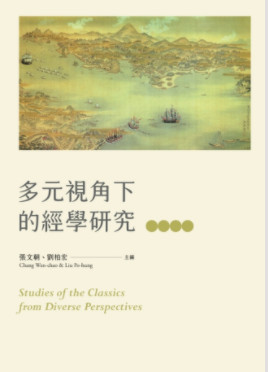 多元視角下的經學研究