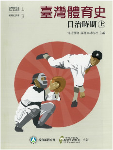 臺灣體育史：日治時期（一套兩冊）