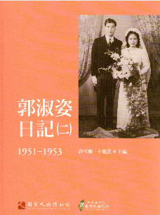 郭淑姿日記（一）至（二）