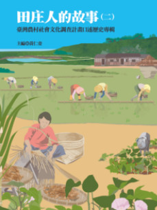 田庄人的故事（二）臺灣農村社會文化調查計畫口述歷史專輯