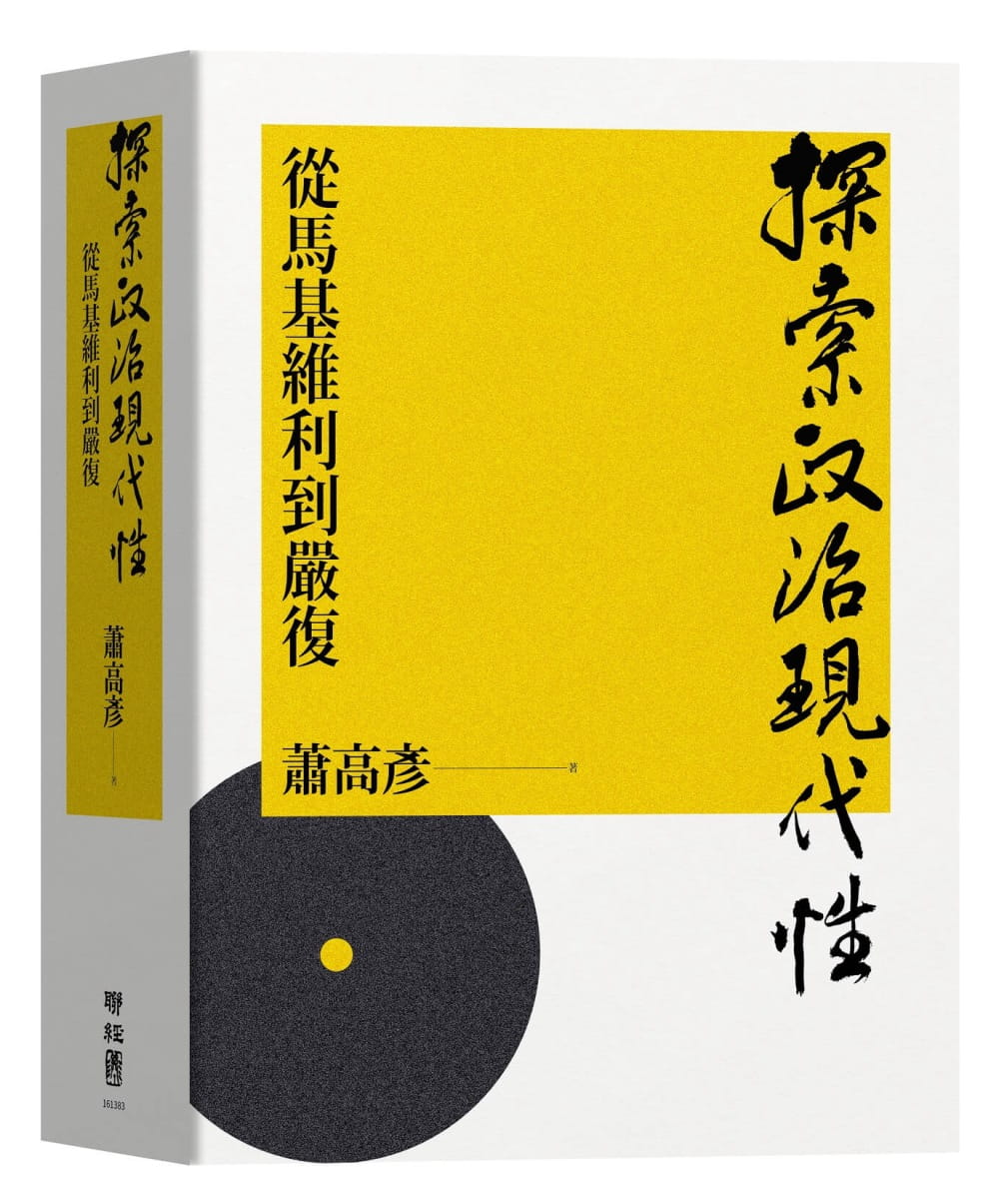 探索政治現代性：從馬基維利到嚴復