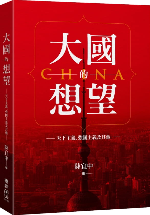 大國的想望：天下主義、強國主義及其他