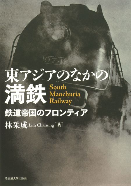 東アジアのなかの満鉄――鉄道帝国のフロンティア