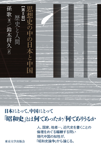 思想史の中の日本と中国：第II部