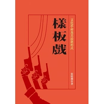 樣板戲：文化革命及其最新形式