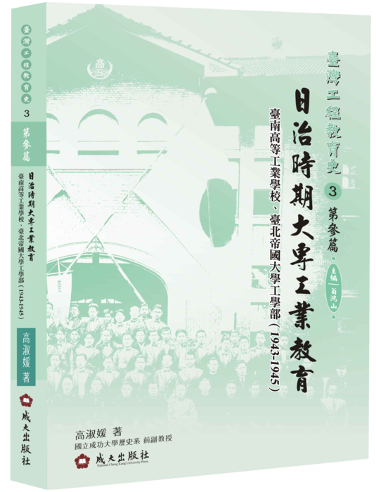 日治時期大專工業教育——臺南高等工業學校、臺北帝國大學工學部（1943-1945）