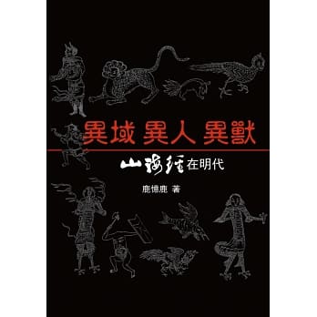 異域、異人、異獸：《山海經》在明代