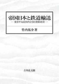帝国日本と鉄道輸送――変容する帝国内分業と朝鮮経済