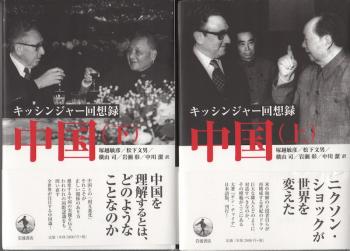 キッシンジャー回想録：中国（上下兩冊）
