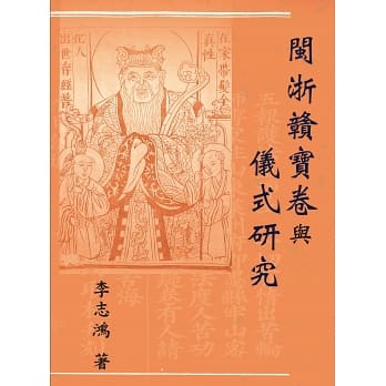 閩浙贛寶卷與儀式研究
