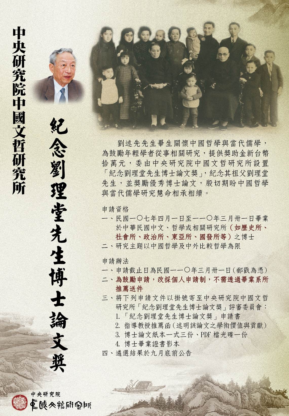 【獎助】中研院文哲所2021年「紀念劉理堂先生博士論文獎」