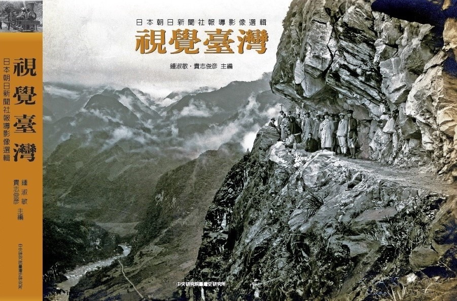 視覺臺灣：日本朝日新聞社報導影像選輯