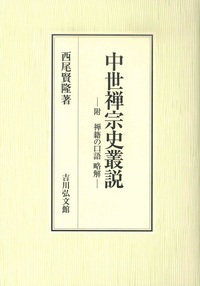 中世禅宗史叢説