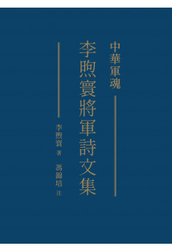 中華軍魂：李煦寰將軍詩文集地化