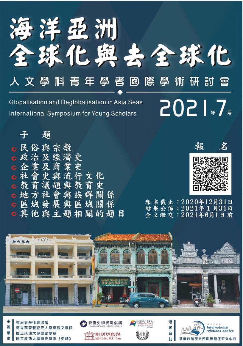 海洋亞洲：全球化與去全球化人文學科青年學者國際學術研討會