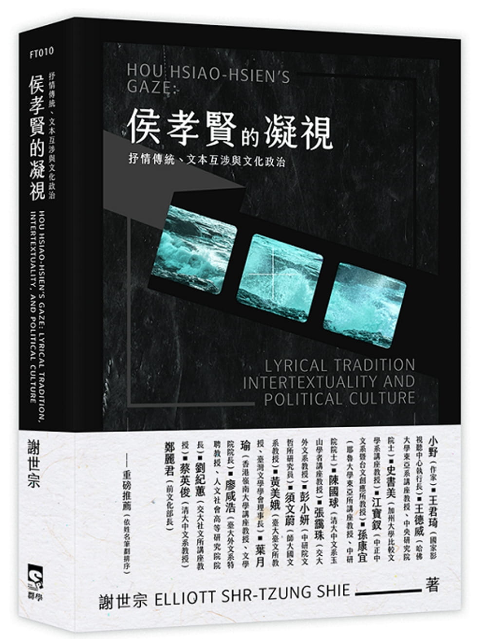 侯孝賢的凝視：抒情傳統、文本互涉與文化政治