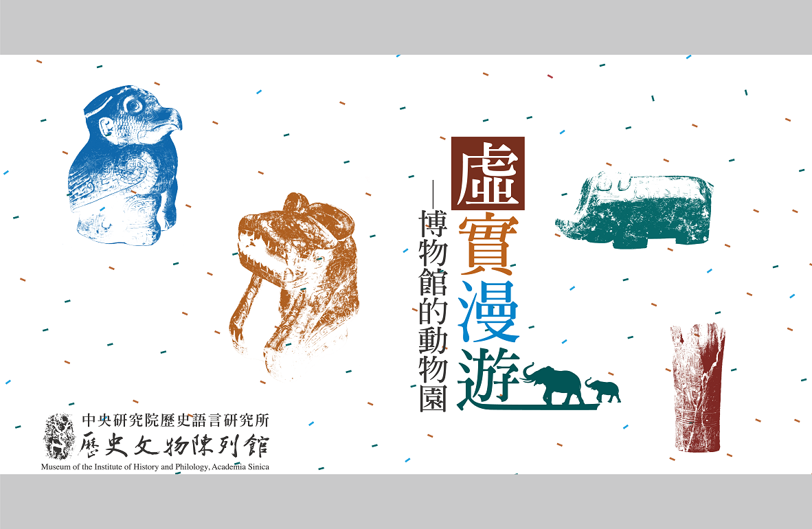 【展覽】虛實漫遊──博物館的動物園：擴增實境AR導覽