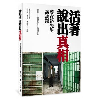 活著說出真相：蔡寬裕先生訪談錄