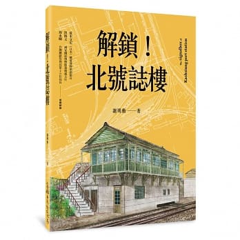 解鎖！北號誌樓