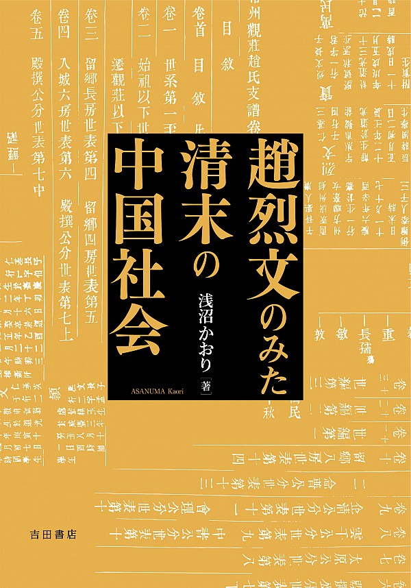 趙烈文のみた清末の中国社会