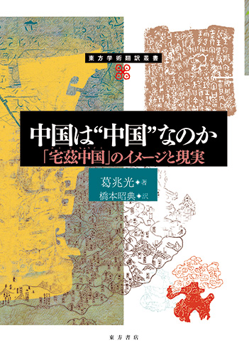 中国は“中国”なのか：「宅茲中国」のイメージと現実