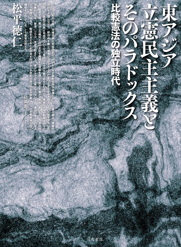 東アジア立憲民主主義とそのパラドックス：比較憲法の独立時代