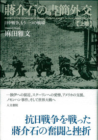 蔣介石の書簡外交：日中戦争、もう一つの戦場
