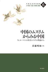 中国のムスリムからみる中国：N．ルーマンの社会システム理論から