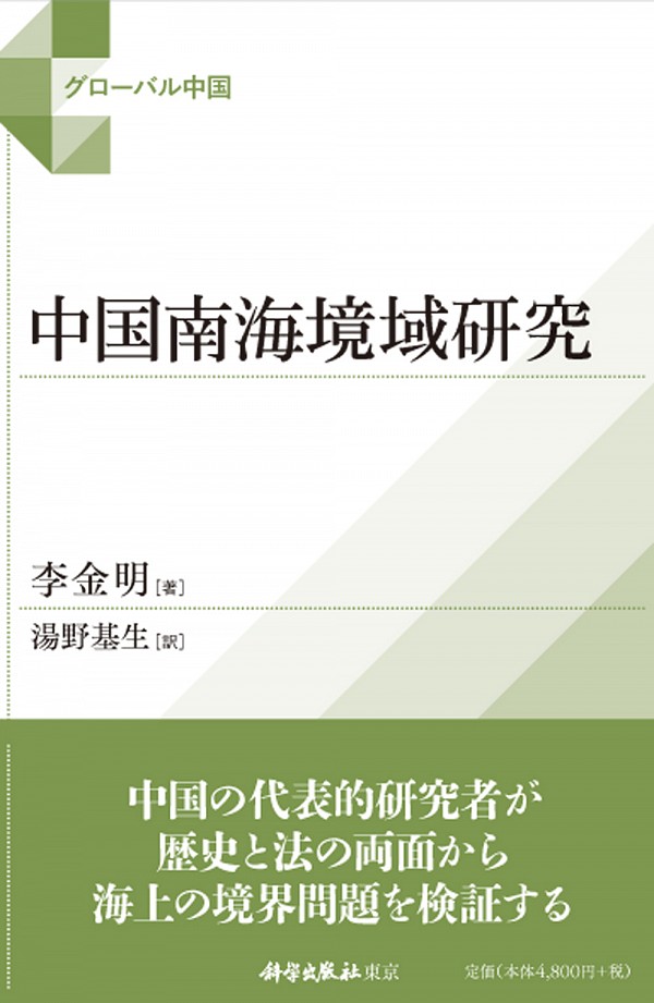 中国南海境域研究