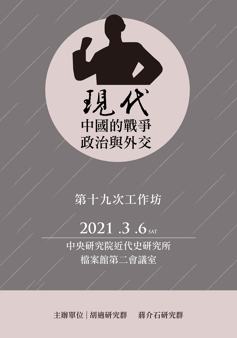 【工作坊】「「現代中國的戰爭、政治與外交（十九）」工作坊