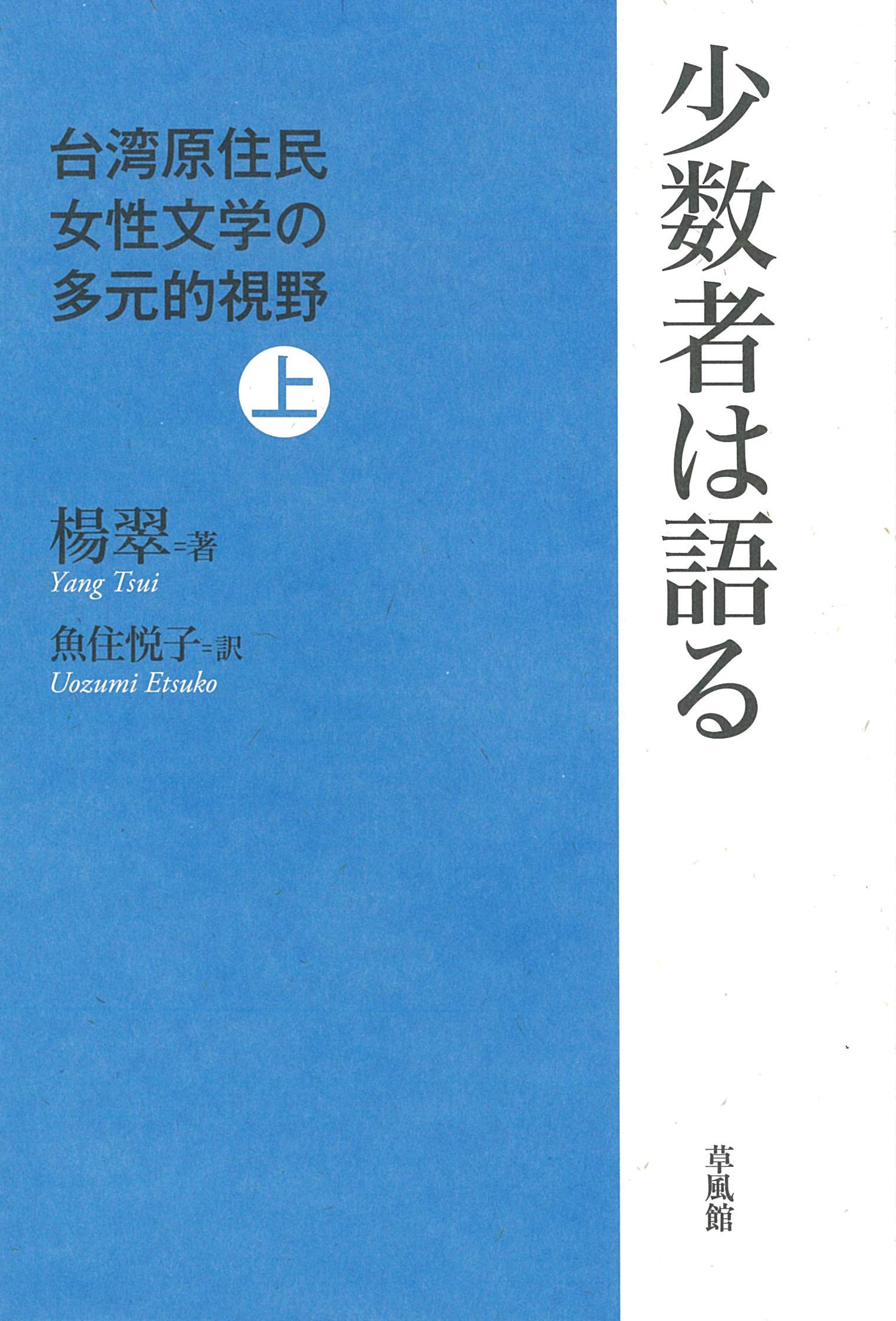少数者は語る：台湾原住民女性文学の多元的視野