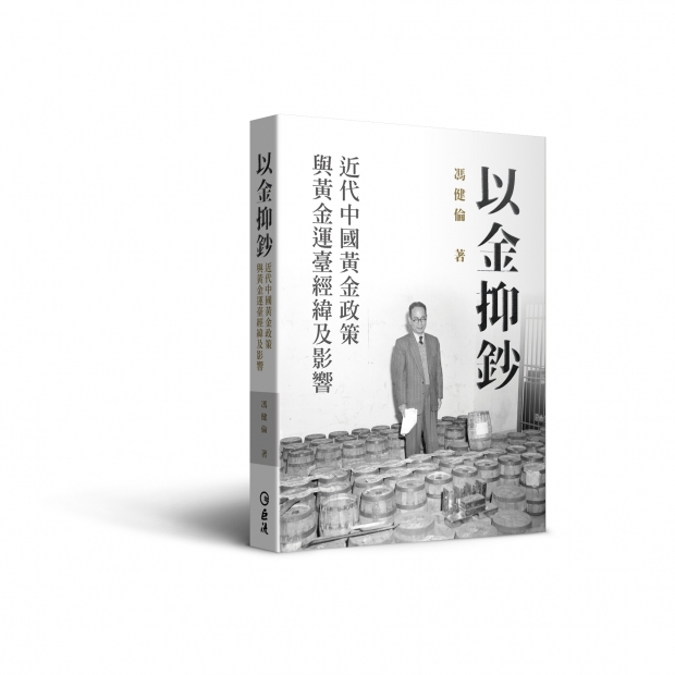 以金抑鈔：近代中國黃金政策與黃金運臺經緯及影響