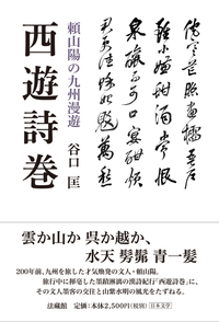 西遊詩巻：頼山陽の九州漫遊