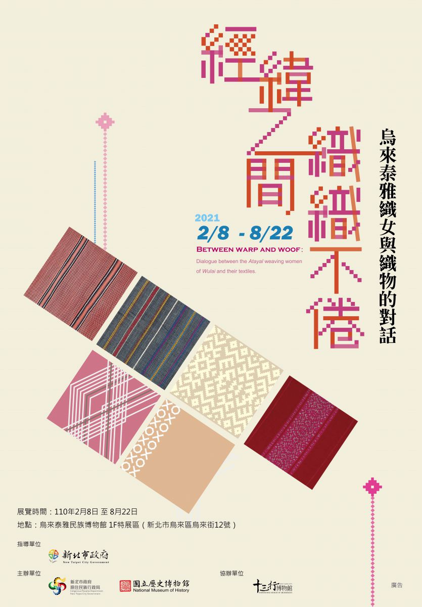 【展覽】經緯之間 織織不倦——烏來泰雅織女與織物的對話特展