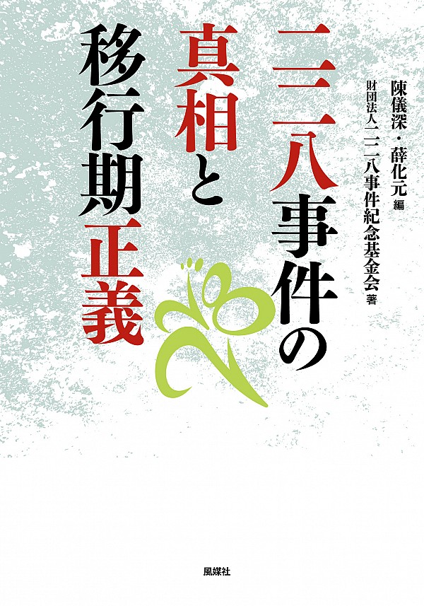 二二八事件の真相と移行期正義