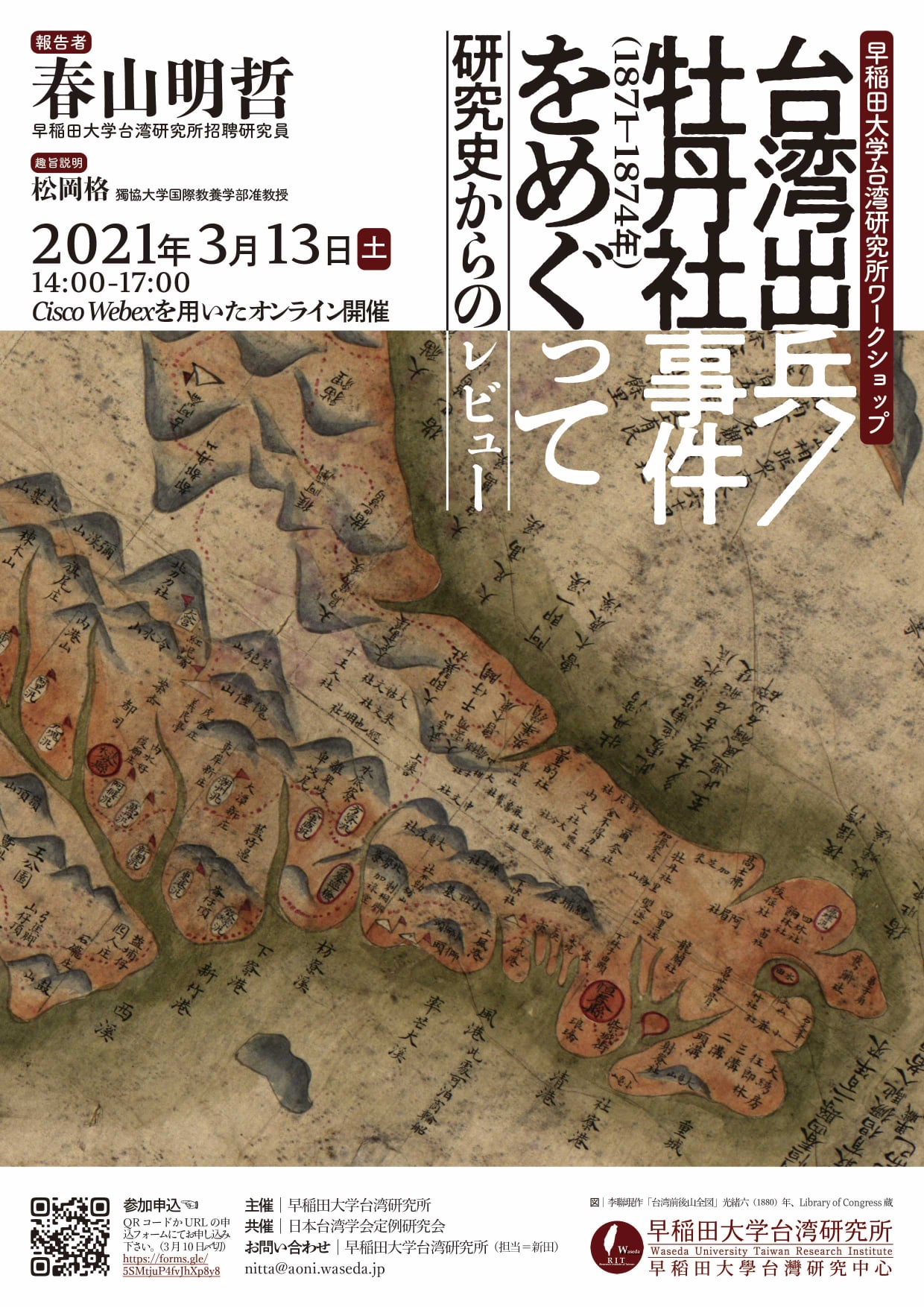 【工作坊】早稲田大学台湾研究所ワークショップ「台湾出兵／牡丹社事件（1871-74年）をめぐって──研究史からのレビュー」