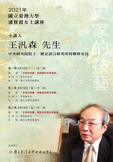 【系列演講】2021年國立臺灣大學「潘寶霞女士講座」