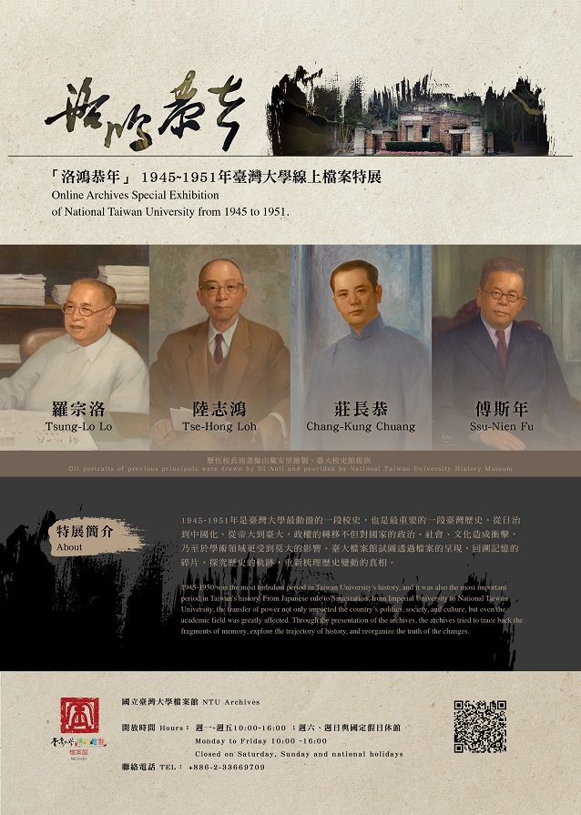 【展覽】「洛鴻恭年」1945~1951年臺灣大學線上檔案特展
