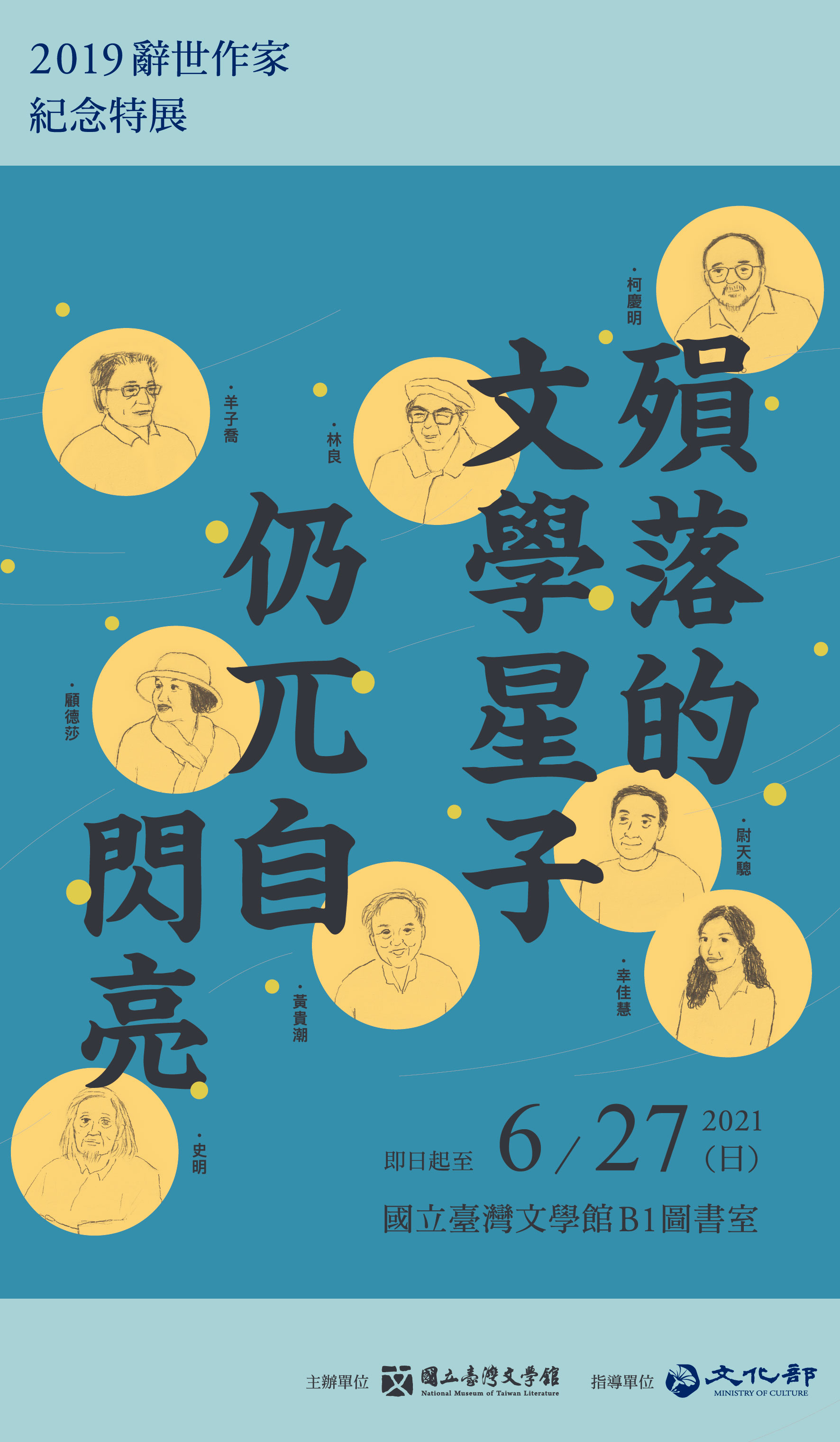 【展覽】殞落的文學星子仍兀自閃亮──2019辭世作家紀念特展