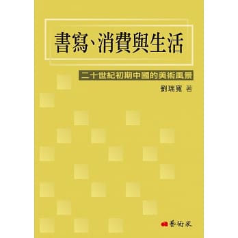 書寫、消費與生活：二十世紀初期中國的美術風景